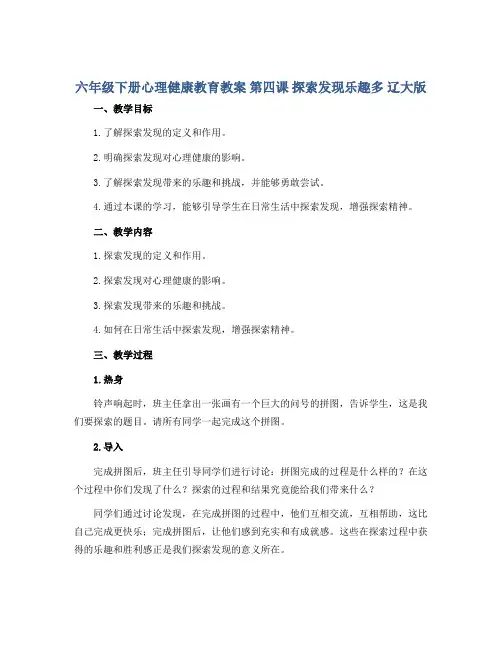 六年级下册心理健康教育教案 第四课 探索发现乐趣多 辽大版 