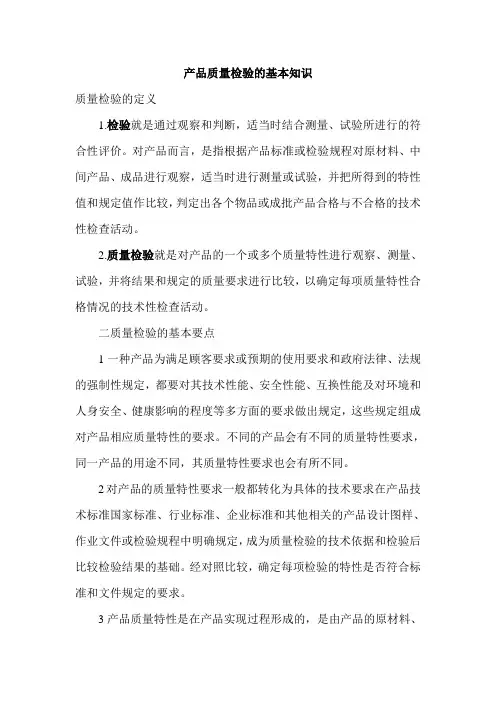 产品质量检验基础知识