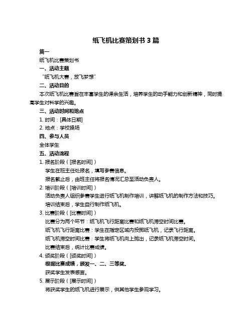 纸飞机比赛策划书3篇