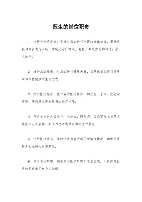 医生的岗位职责