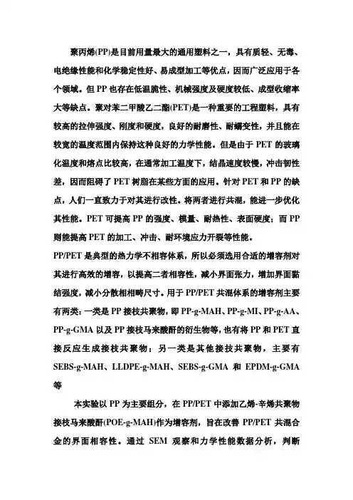 马来酸酐接枝POE对PP和PET共混合金性能的影响