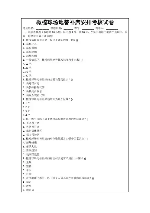 橄榄球场地替补席安排考核试卷