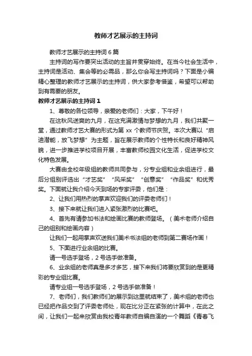 教师才艺展示的主持词