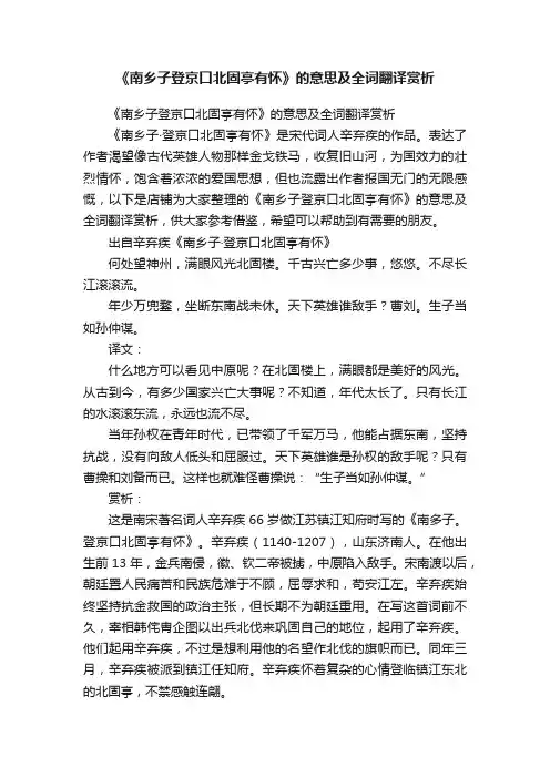 《南乡子登京口北固亭有怀》的意思及全词翻译赏析