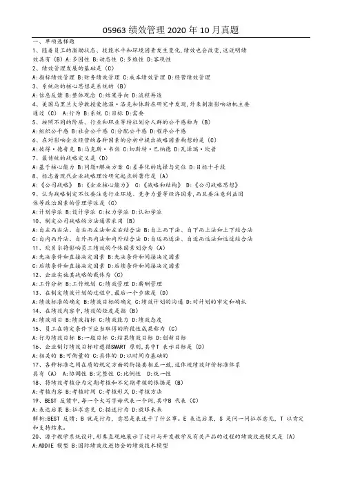 05963绩效管理2020年10月真题