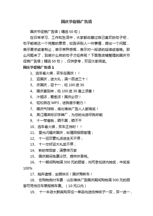 国庆节促销广告语