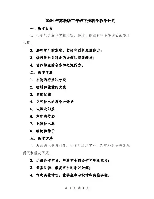 2024年苏教版三年级下册科学教学计划