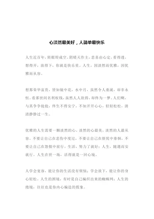 心淡然最美好,人简单最快乐(文案)