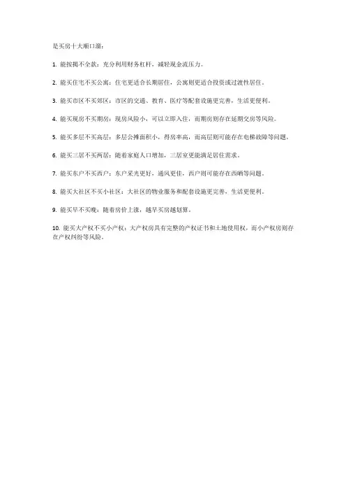 买房十大顺口溜