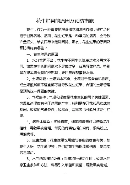花生烂果的原因及预防措施