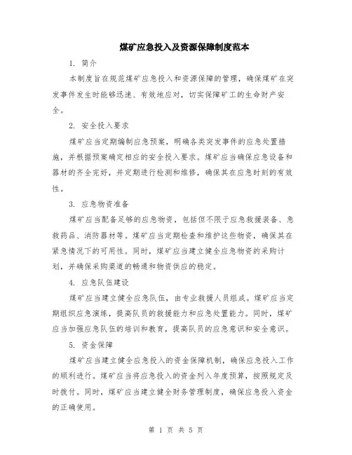 煤矿应急投入及资源保障制度范本（2篇）