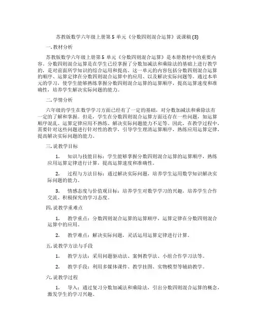 苏教版数学六年级上册第5单元《分数四则混合运算》说课稿(3)