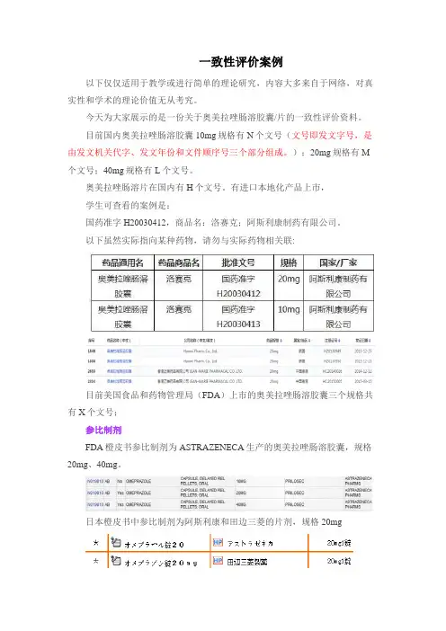 药品一致性评价案例(仅做教学使用)