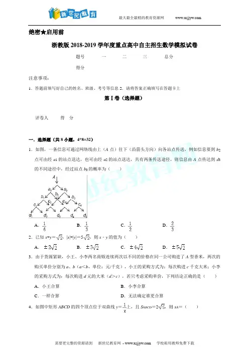 浙教版2018-2019学年度重点高中自主招生数学模拟试卷