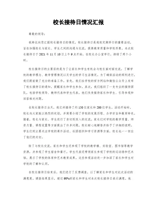 校长接待日情况汇报
