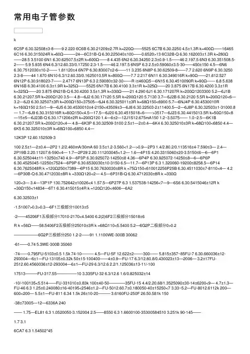 常用电子管参数
