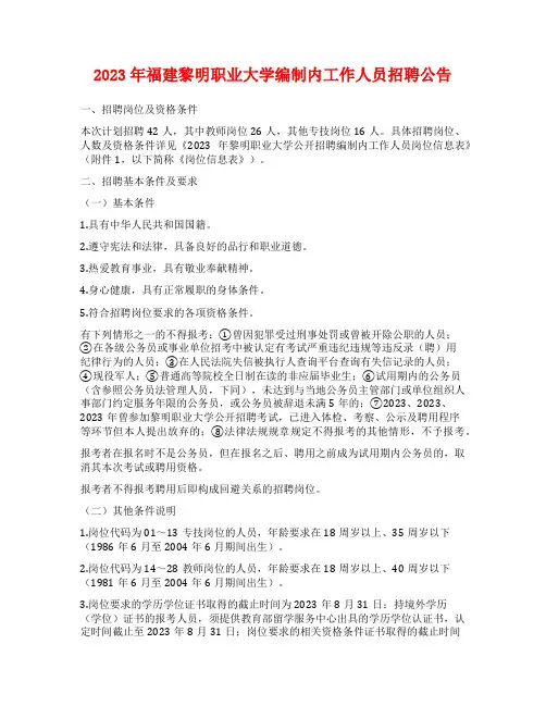 2023年福建黎明职业大学编制内工作人员招聘公告
