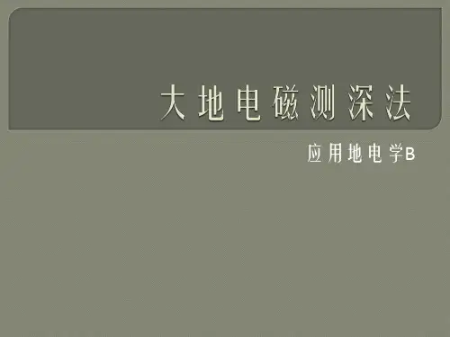 应用地电学B课件：EM7-大地电磁测深法-3
