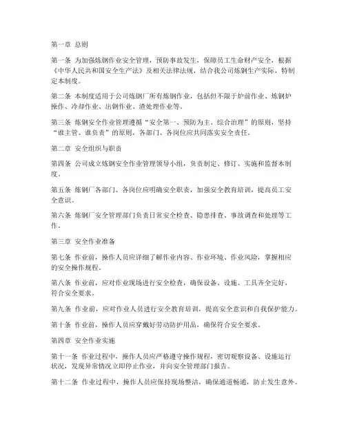 炼钢安全作业管理制度范本