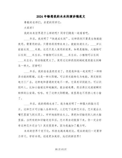 2024年畅想我的未来的演讲稿范文(3篇)