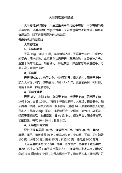天麻的吃法和禁忌