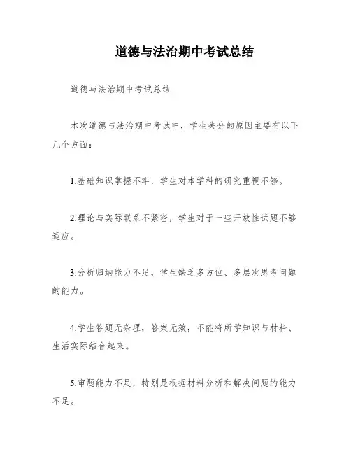 道德与法治期中考试总结