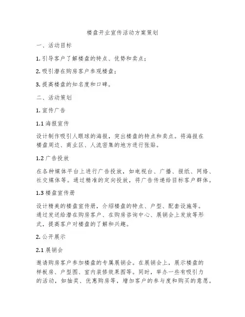 楼盘开业宣传活动方案策划