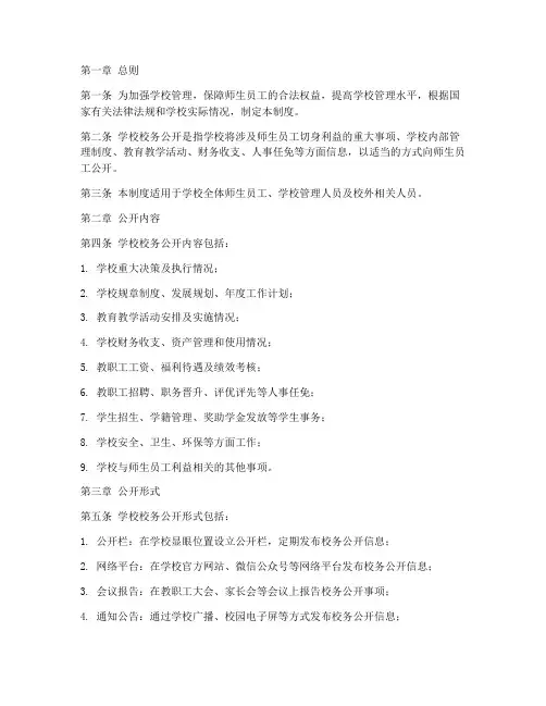 学校校务公开行政管理制度
