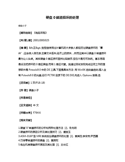 硬盘0磁道损坏的处理
