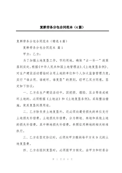 复耕劳务分包合同范本(4篇)