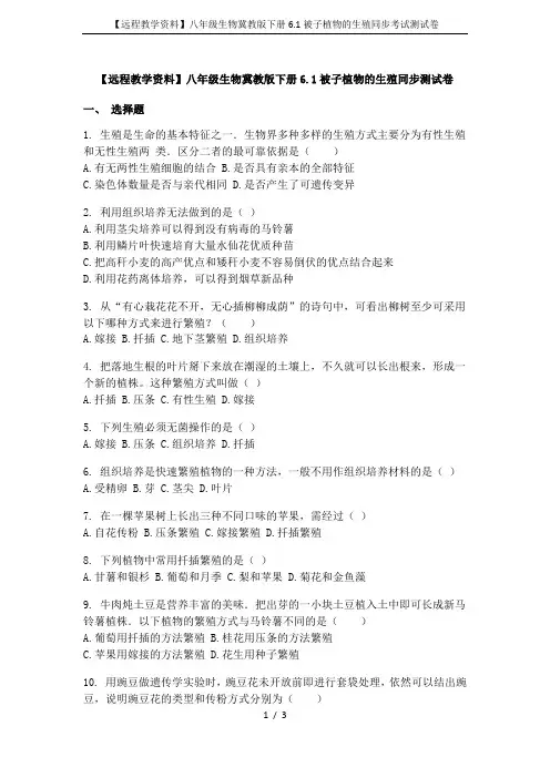 【远程教学资料】八年级生物冀教版下册6.1被子植物的生殖同步考试测试卷