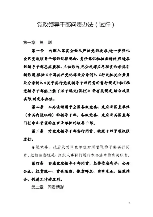 党政领导干部问责办法
