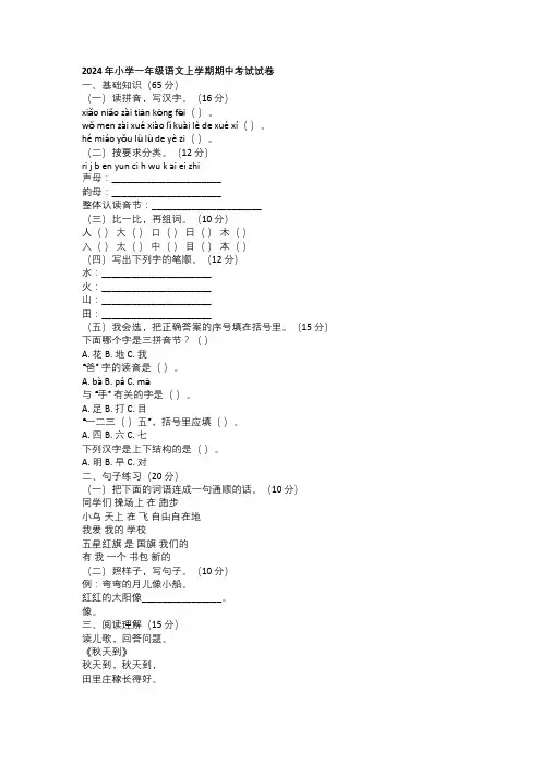 2024 年小学一年级语文上学期期中考试试卷