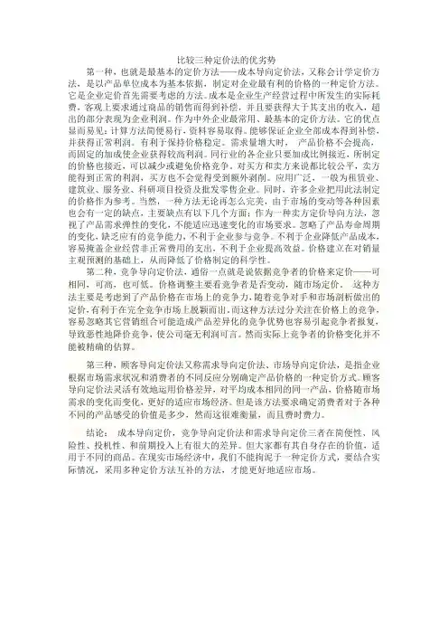 三种定价法优劣势