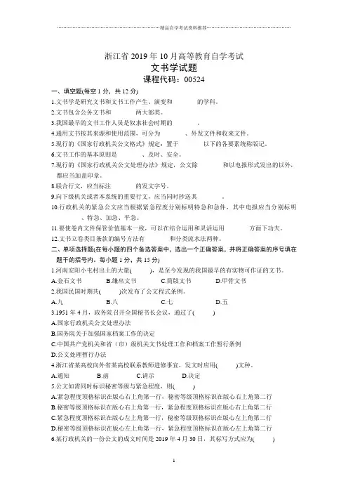 10月文书学试题及答案解析浙江自考试卷及答案解析