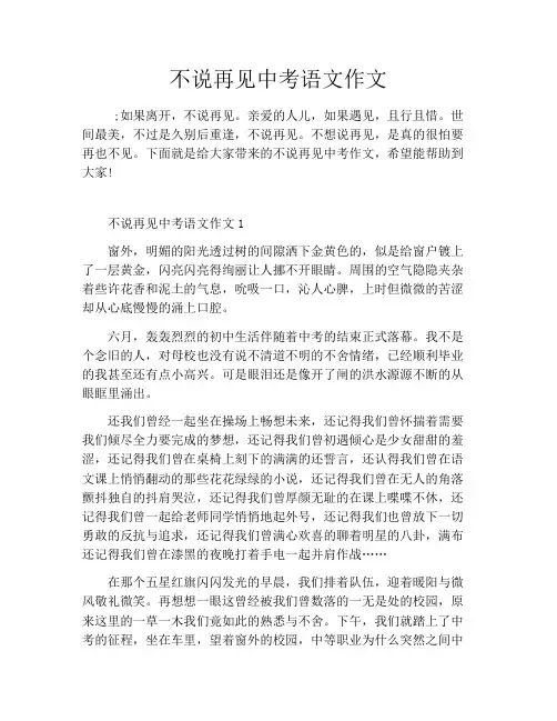 不说再见中考语文作文
