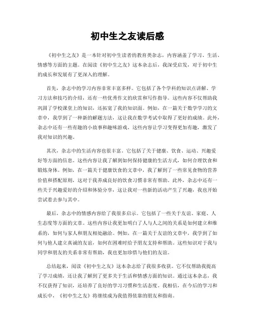 初中生之友读后感