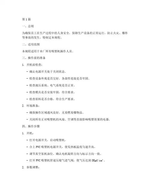 吸塑机安全操作规程文档(3篇)