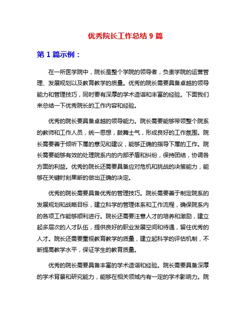 优秀院长工作总结9篇