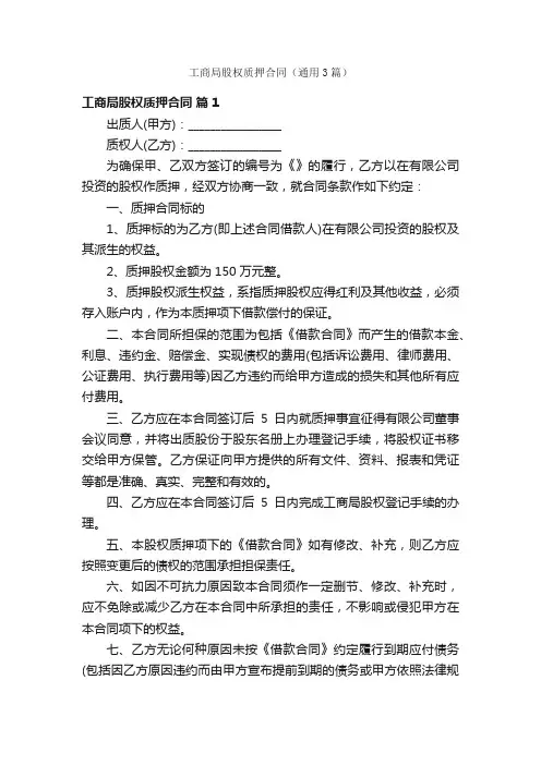 工商局股权质押合同（通用3篇）