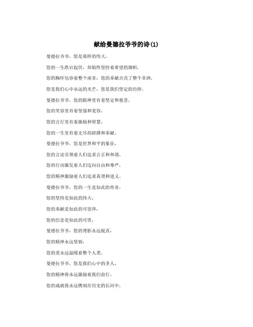 献给曼德拉爷爷的诗(1)