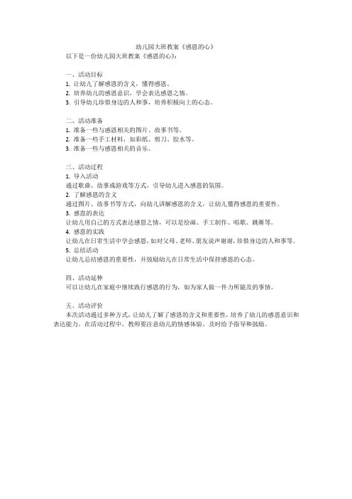 幼儿园大班教案《感恩的心》