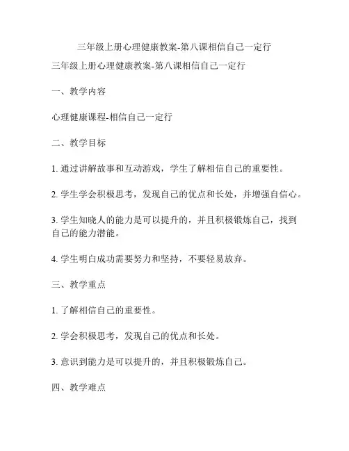 三年级上册心理健康教案-第八课相信自己一定行
