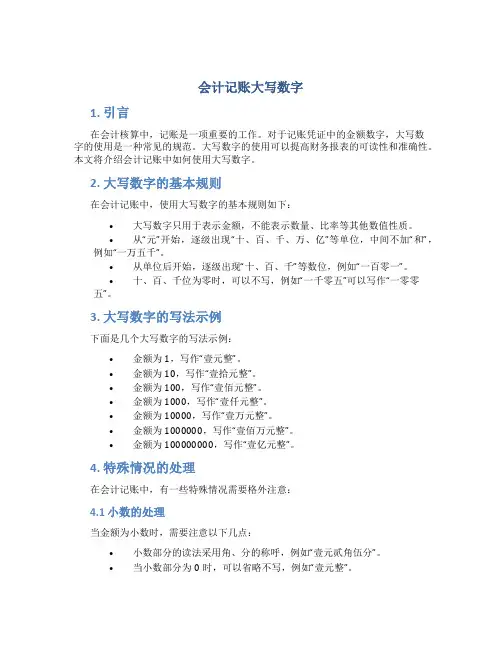 会计记账大写数字