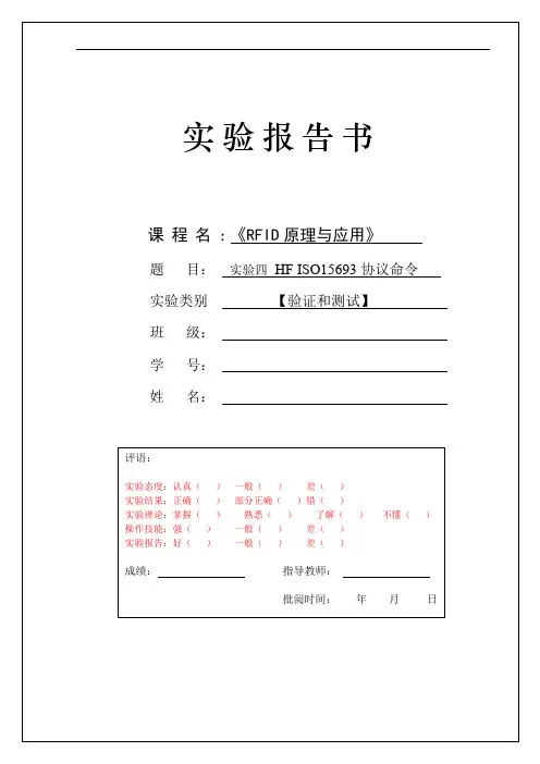 RFID原理与应用-HF中ISO15693协议命令的验证和操作(word文档良心出品)