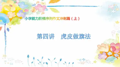 小学作文冲刺篇上第4讲 虎皮做旗法