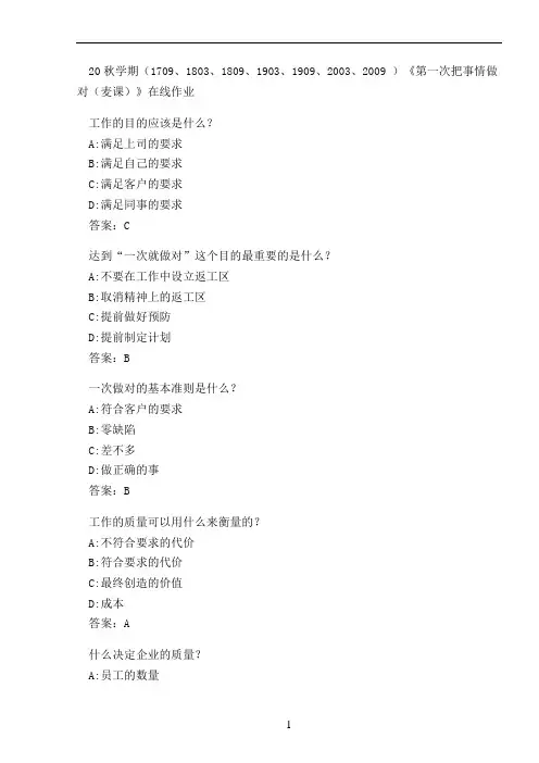 20秋学期(1909、2003、2009 )《第一次把事情做对(麦课)》在线作业. (2)