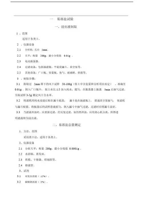 易溶盐检测作业指导书.doc
