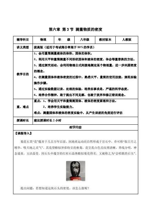 人教版八年级物理第6章-第3节-测量物质的密度辅导教学案(拔高版)