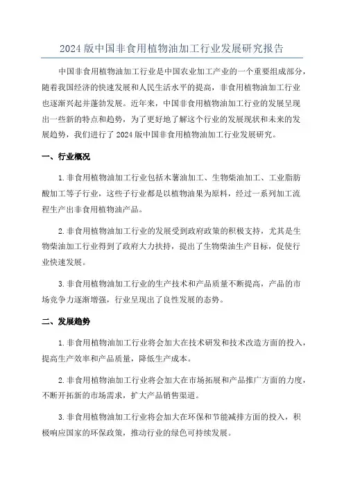 2024版中国非食用植物油加工行业发展研究报告